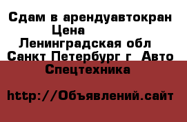 Сдам в арендуавтокран › Цена ­ 15 000 - Ленинградская обл., Санкт-Петербург г. Авто » Спецтехника   